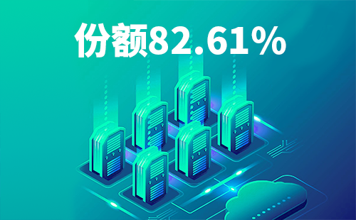 喜报！爱游戏官网配套中标中国移动2022-2024年度集采列柜项目